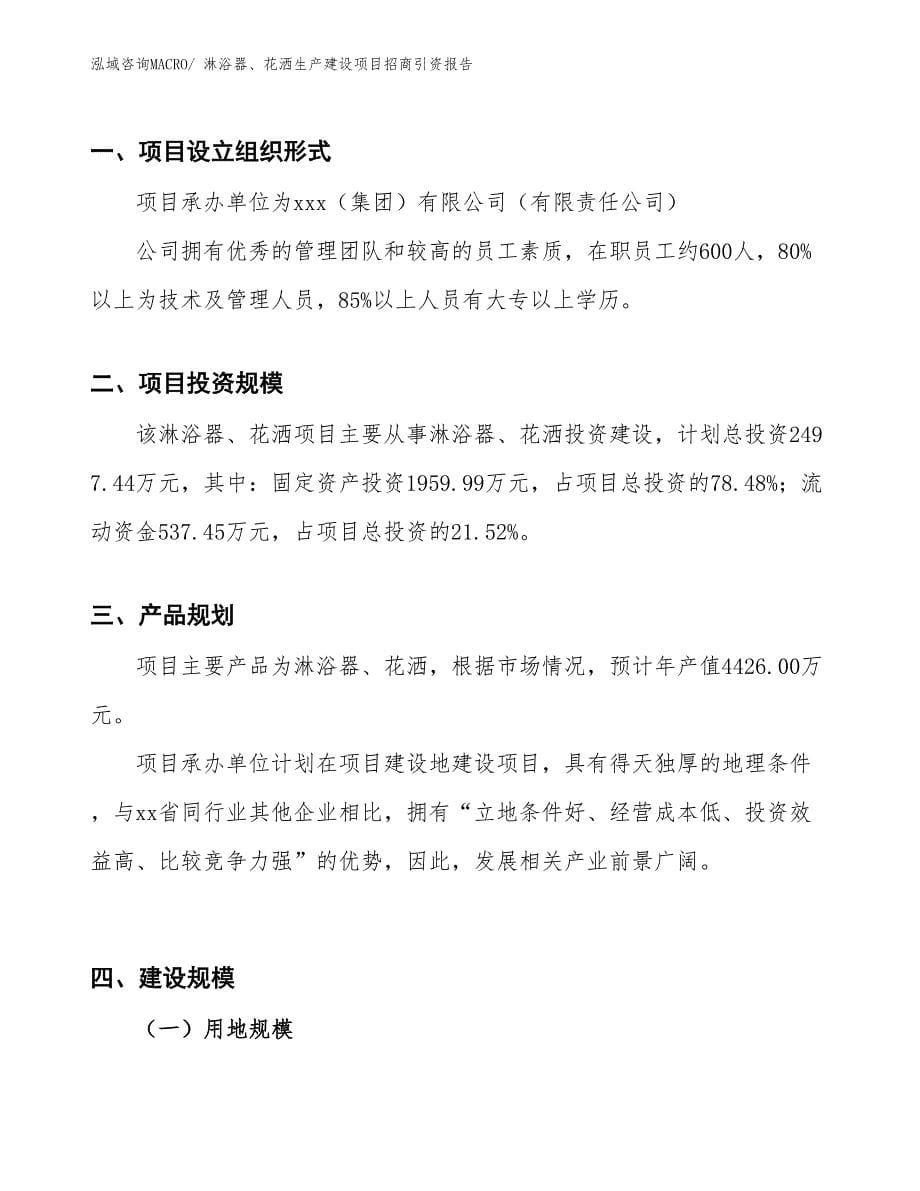 淋浴器、花洒生产建设项目招商引资报告(总投资2497.44万元)_第5页