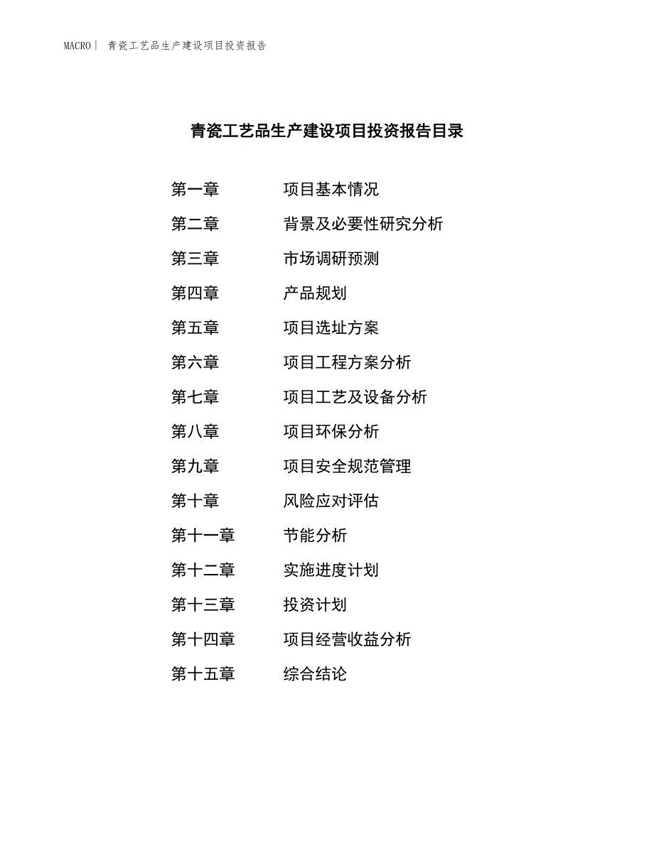 青瓷工艺品生产建设项目投资报告_第3页