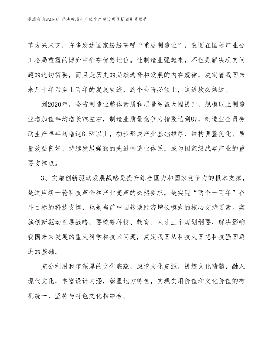 浮法玻璃生产线生产建设项目招商引资报告(总投资14890.82万元)_第4页