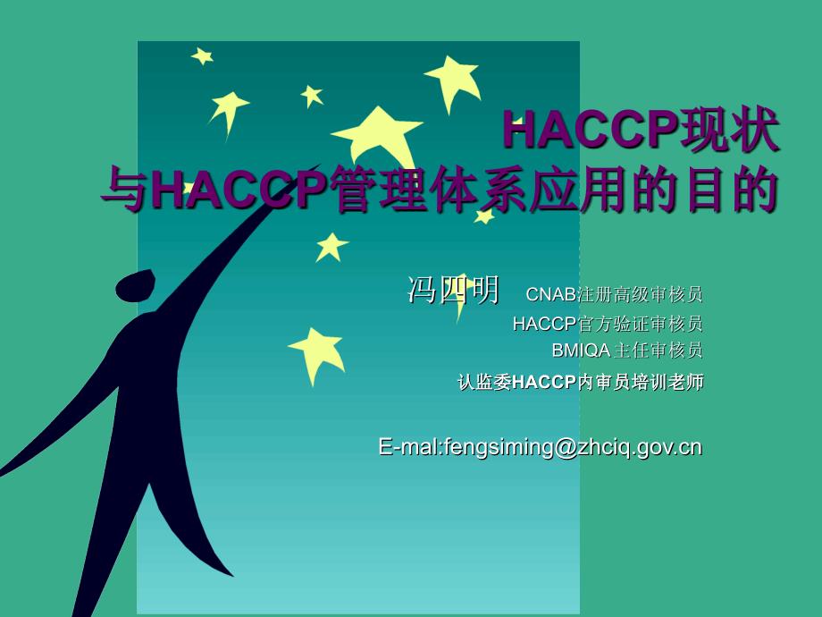 实施haccp管理体系的目的_第1页
