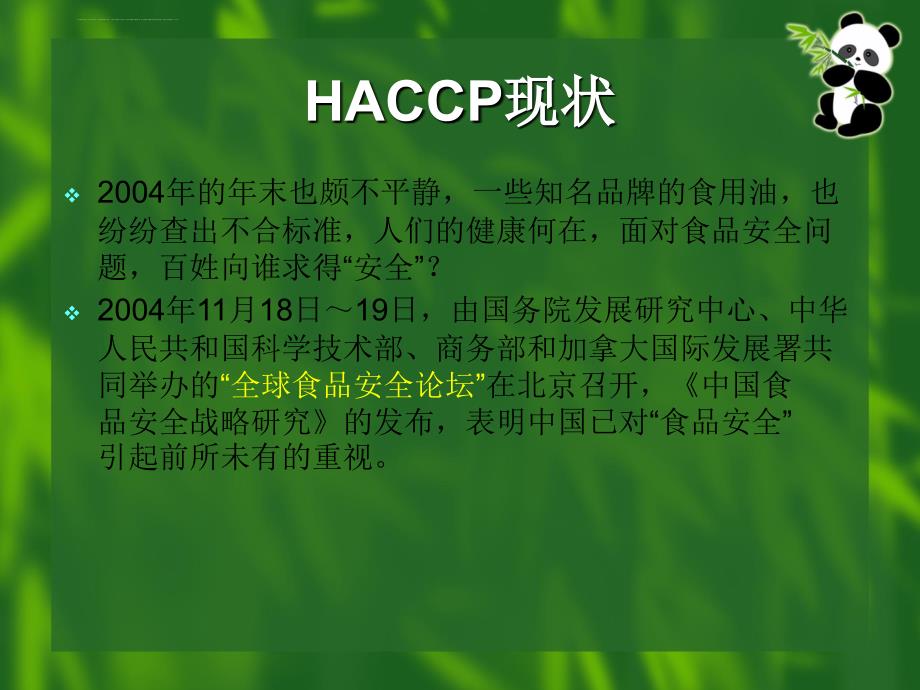 实施haccp管理体系的目的_第4页