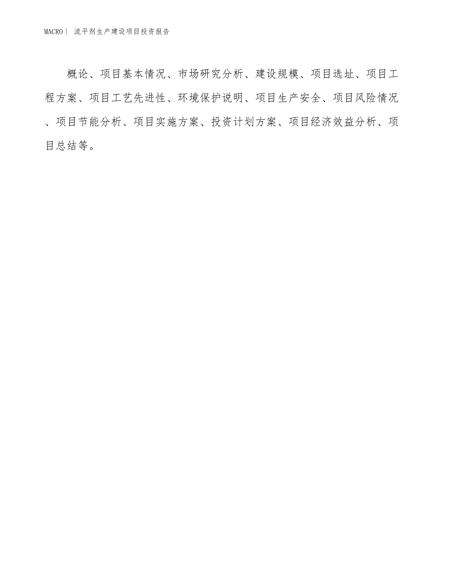 流平剂生产建设项目投资报告_第3页