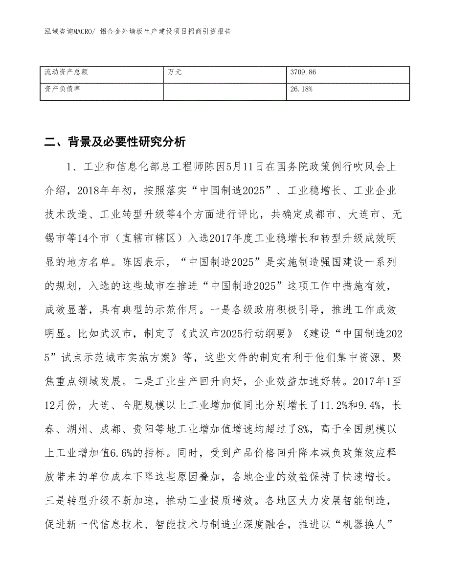 铝合金外墙板生产建设项目招商引资报告(总投资5218.74万元)_第3页