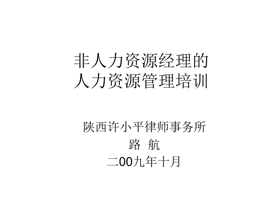 非人力资源经理的_第1页