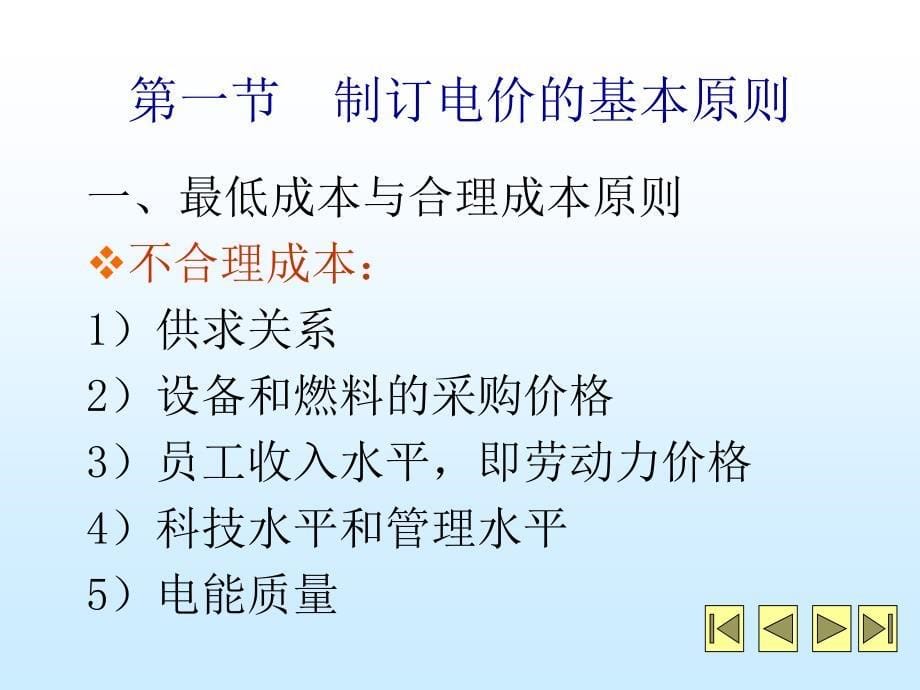 电力市场与电力经济第六章-电力市场中的电价_第5页