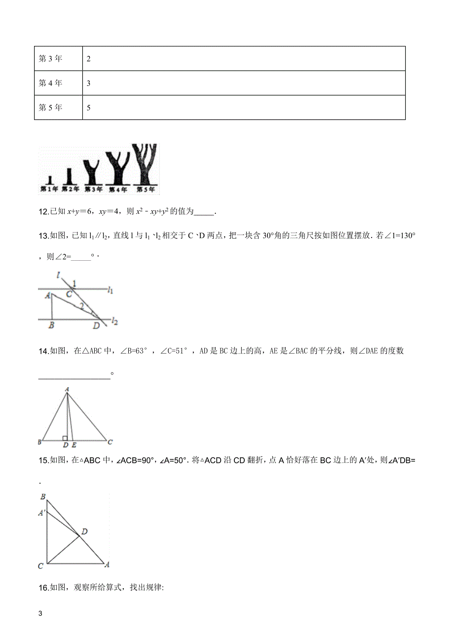 2017-2018学年陕西省西安市灞桥区七年级（下）期中数学试卷（原卷版）_第3页