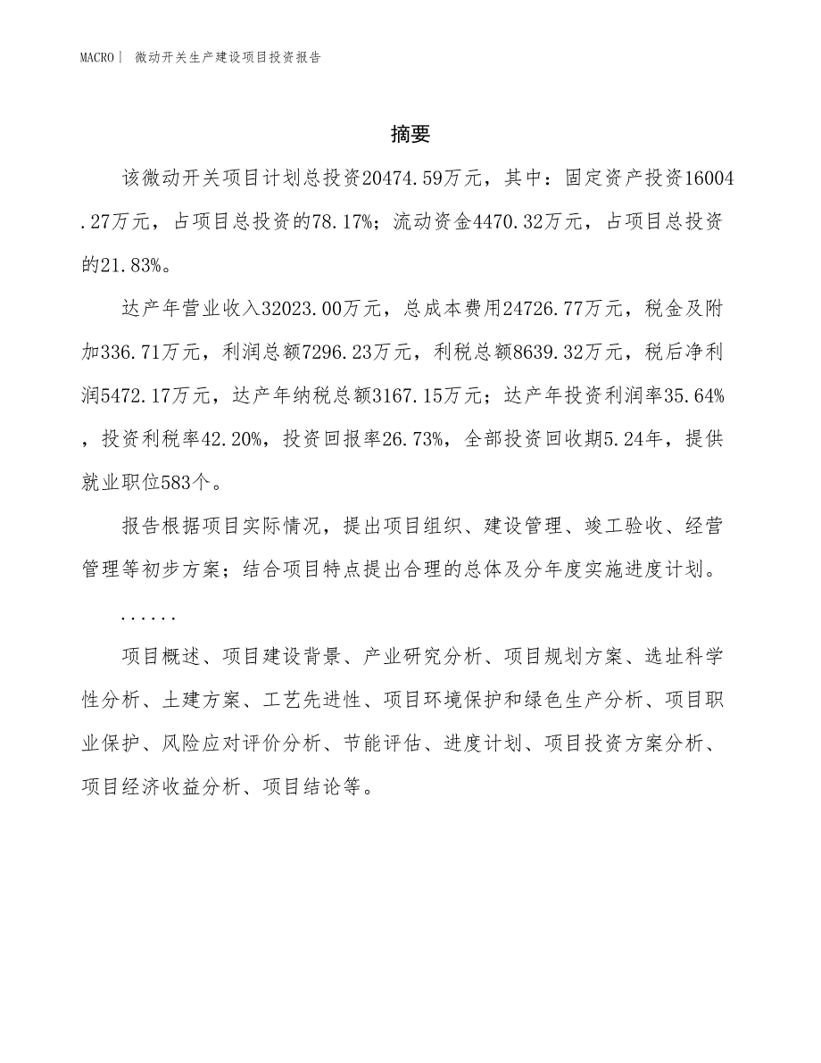 微动开关生产建设项目投资报告_第2页