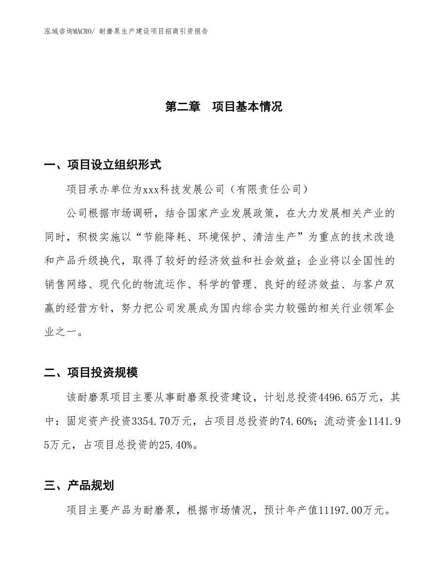 镍及镍合金焊条生产建设项目招商引资报告(总投资4496.65万元)_第5页