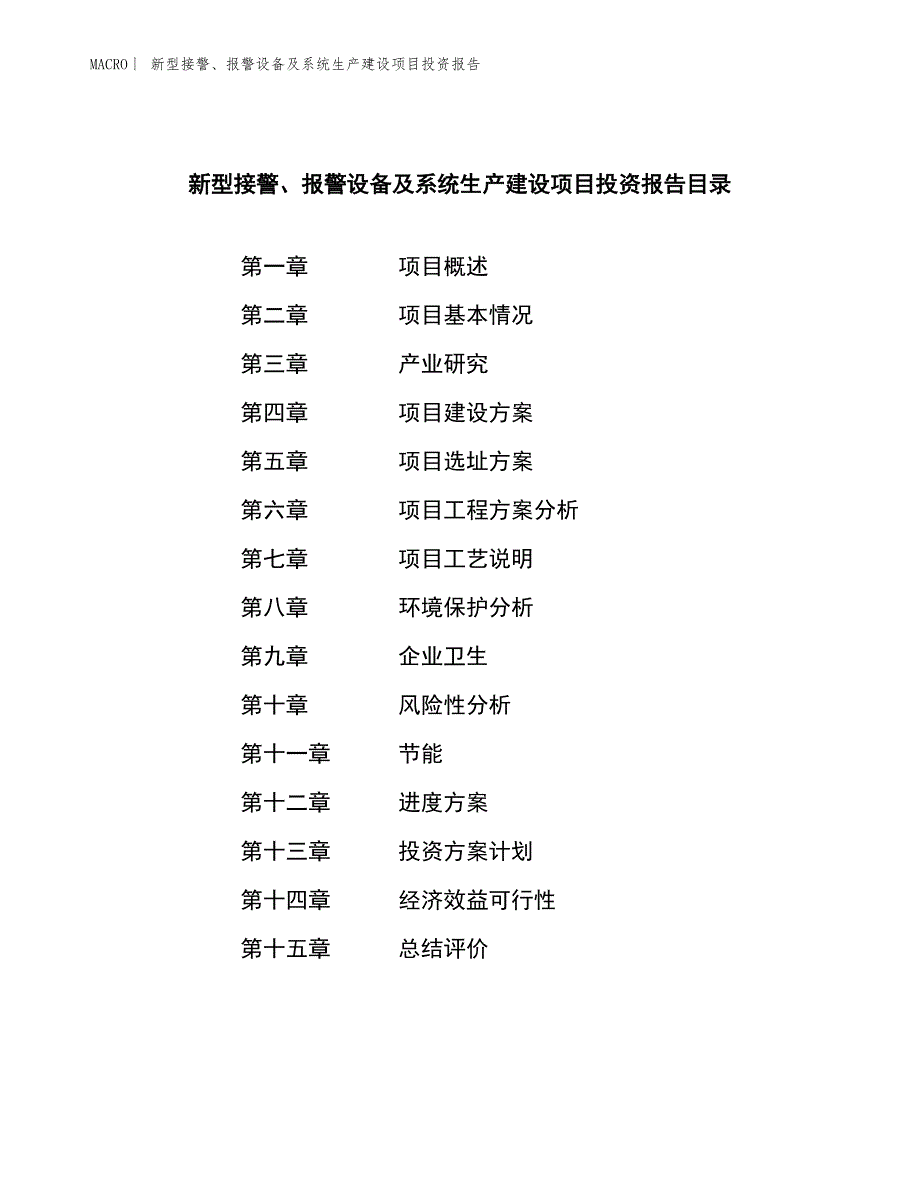 新型接警、报警设备及系统生产建设项目投资报告_第3页