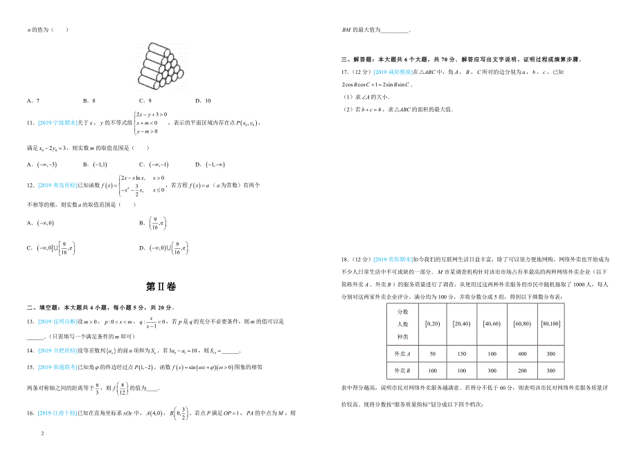 2019届高三第三次模拟考试卷理科数学（四）（附答案）_第2页