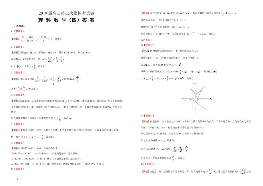 2019届高三第三次模拟考试卷理科数学（四）（附答案）_第5页