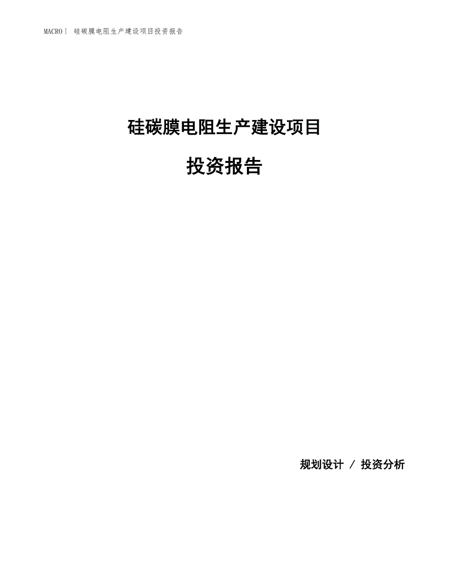 硅碳膜电阻生产建设项目投资报告_第1页