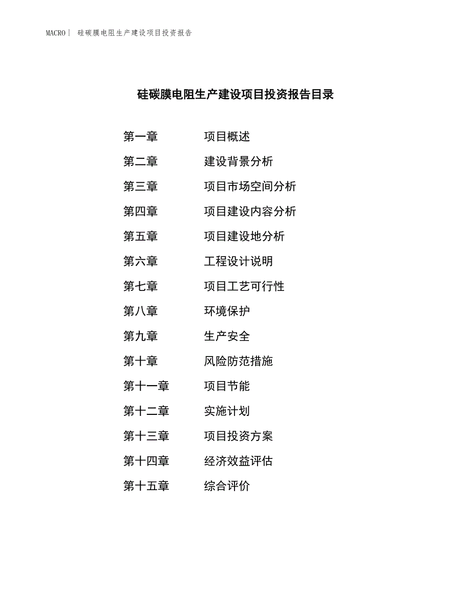 硅碳膜电阻生产建设项目投资报告_第3页