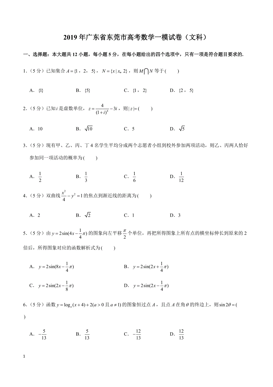 2019年广东省东莞市高考数学一模试卷（文科）_第1页