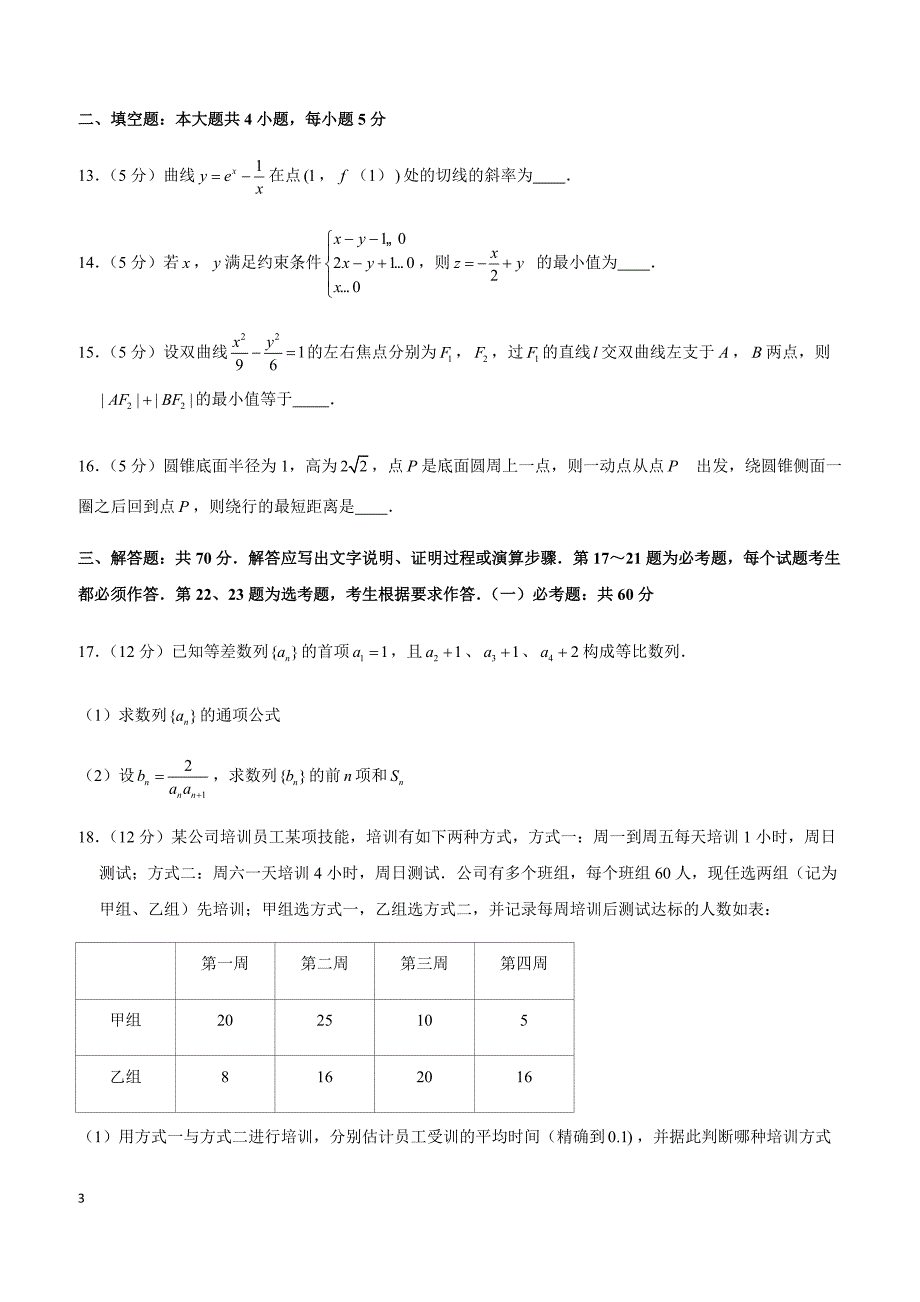 2019年广东省东莞市高考数学一模试卷（文科）_第3页