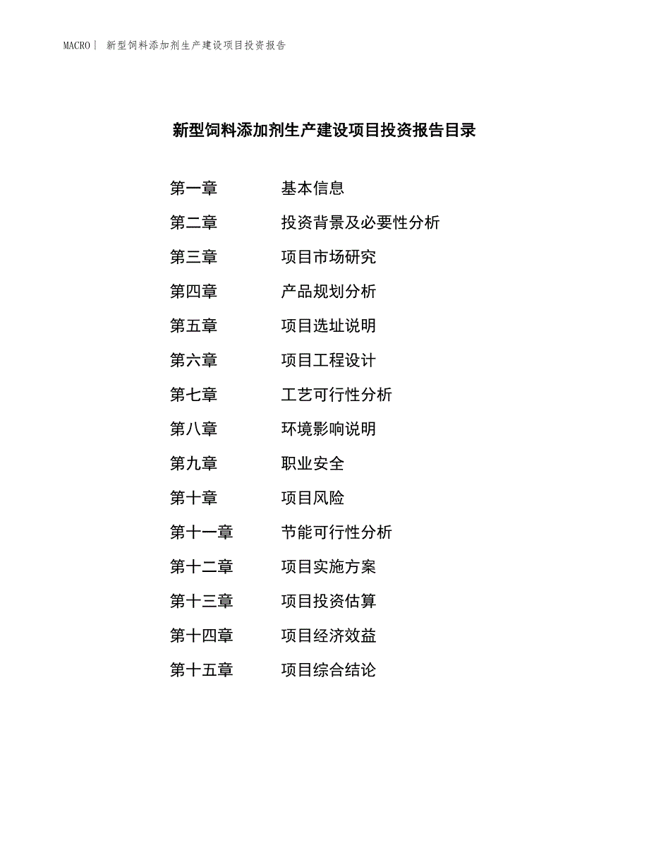 新型饲料添加剂生产建设项目投资报告_第4页