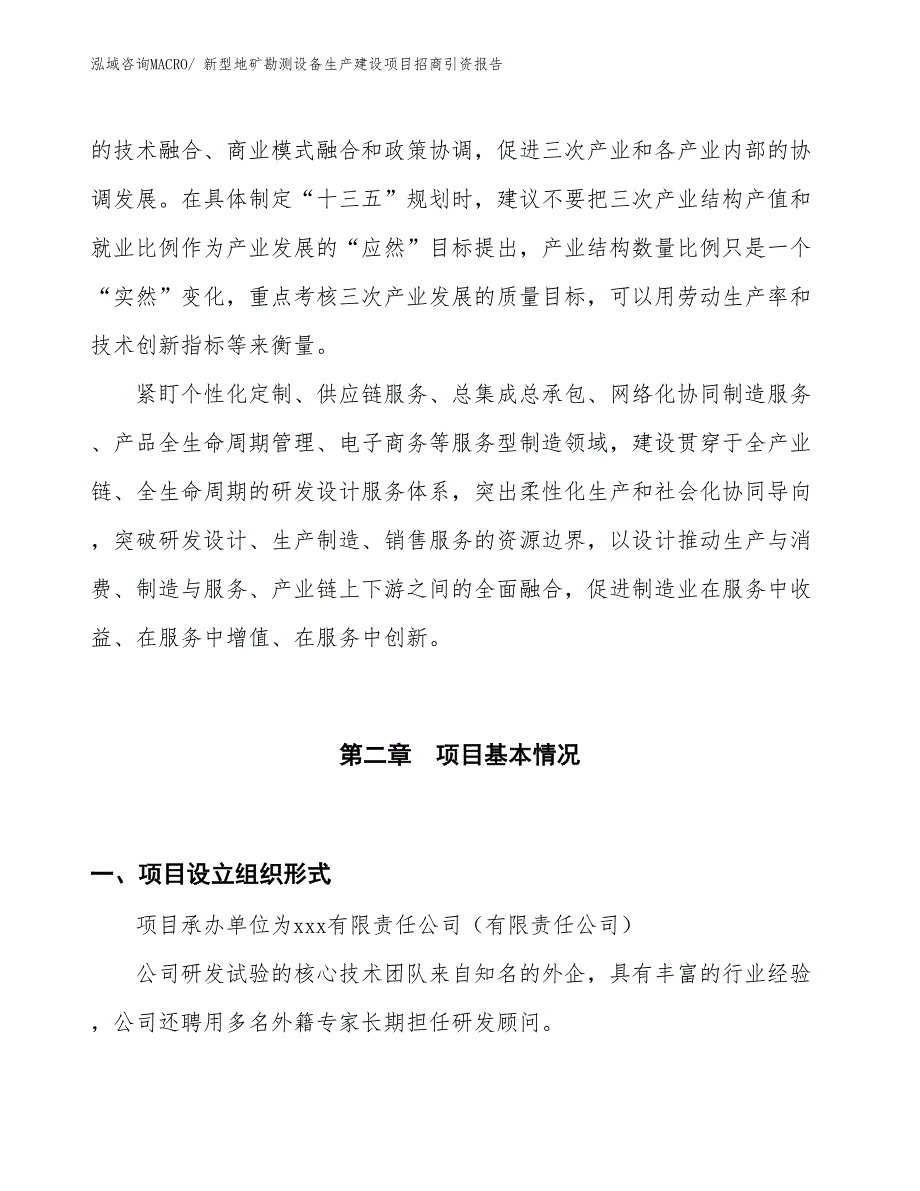 新型地矿勘测设备生产建设项目招商引资报告(总投资20510.97万元)_第4页