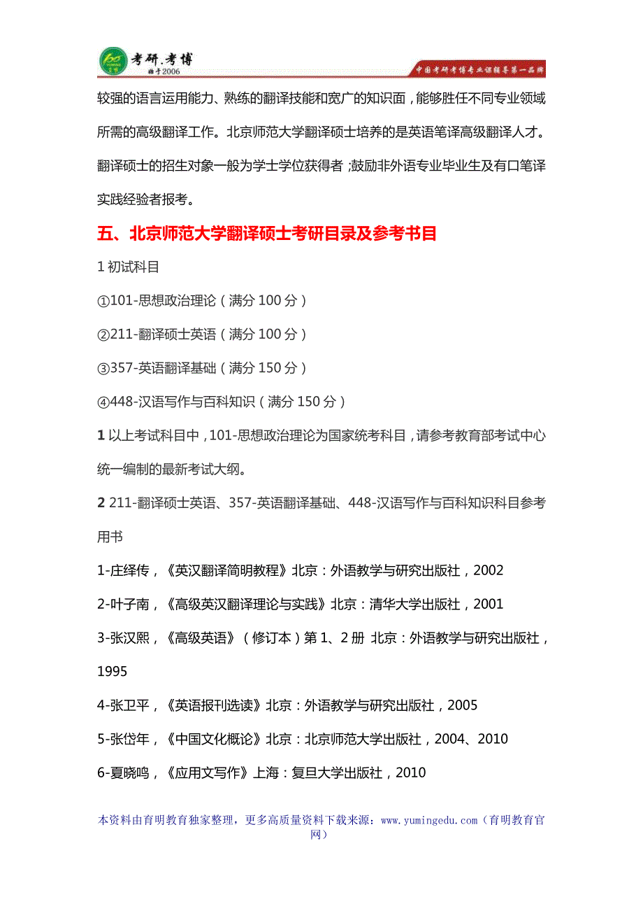 2017年北师范翻译硕士考研参考书目、考研心得、考研大纲_第4页