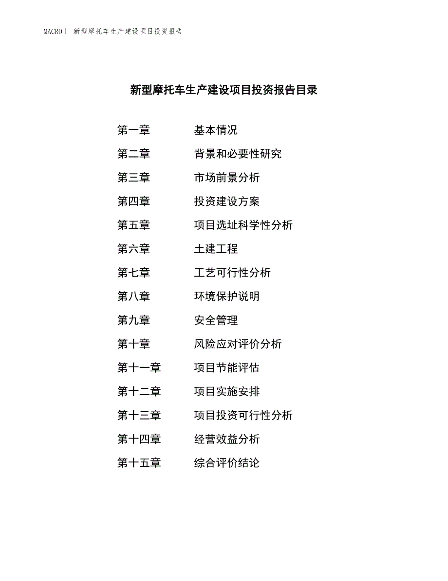 新型摩托车生产建设项目投资报告_第3页