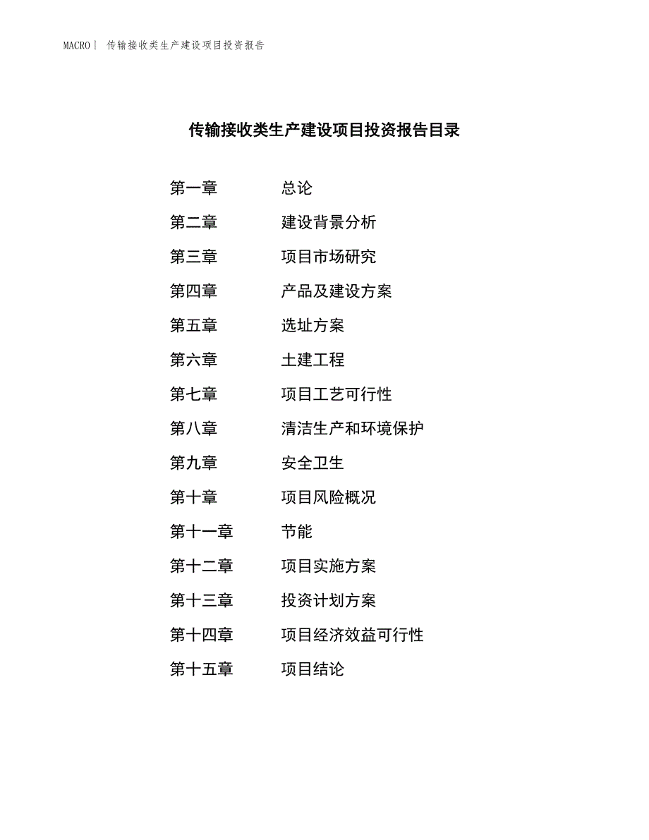 传输接收类生产建设项目投资报告_第3页