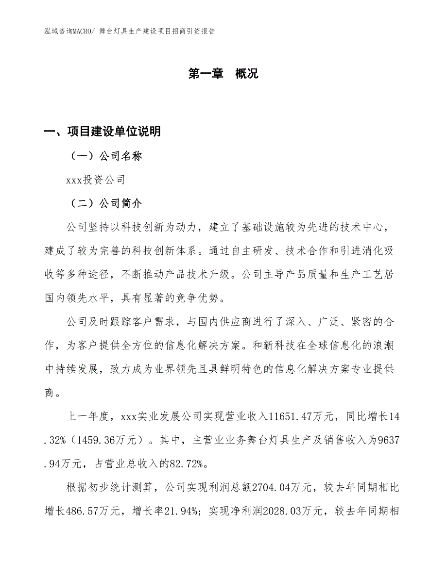 舞台灯具生产建设项目招商引资报告(总投资5558.25万元)_第1页