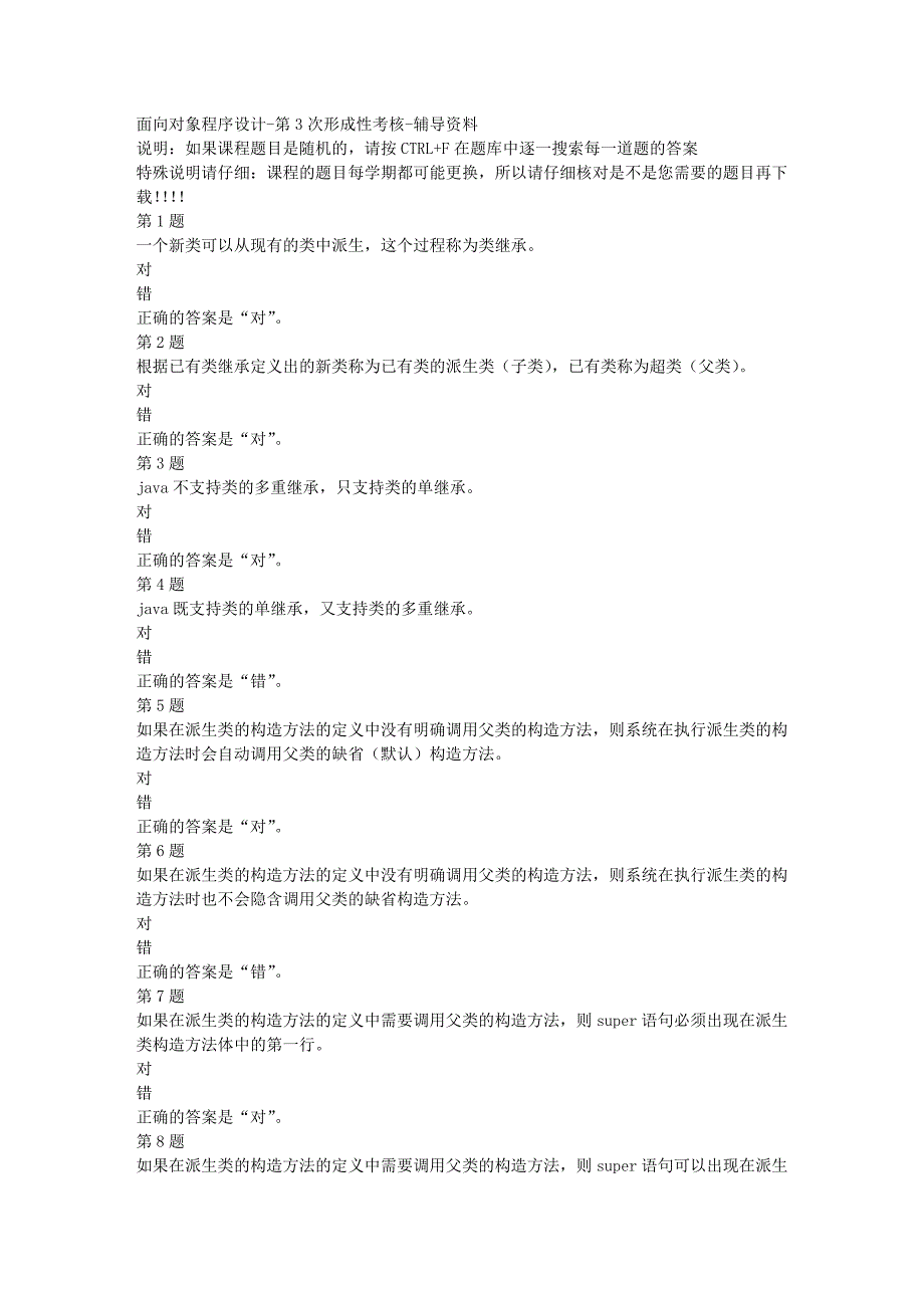 国开（四川）02372-面向对象程序设计-第3次形成性考核-[满分答案]_第1页