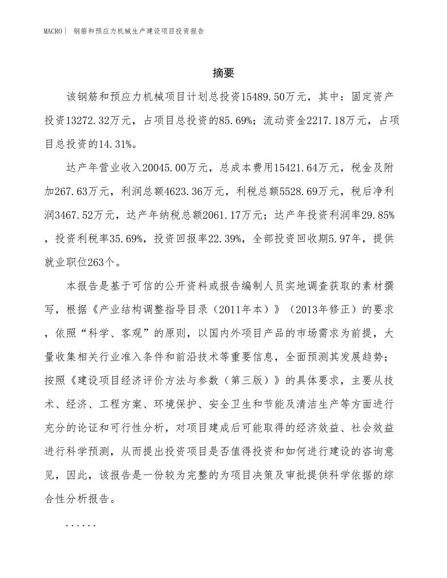 钢筋和预应力机械生产建设项目投资报告_第2页