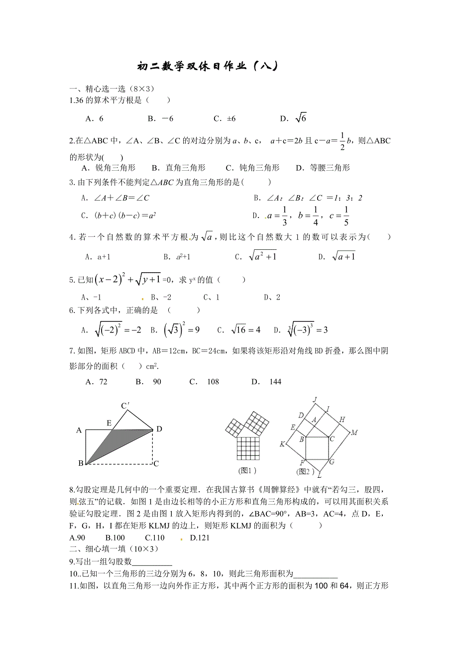 2014年秋苏科版初二数学双休日作业(八)_第1页