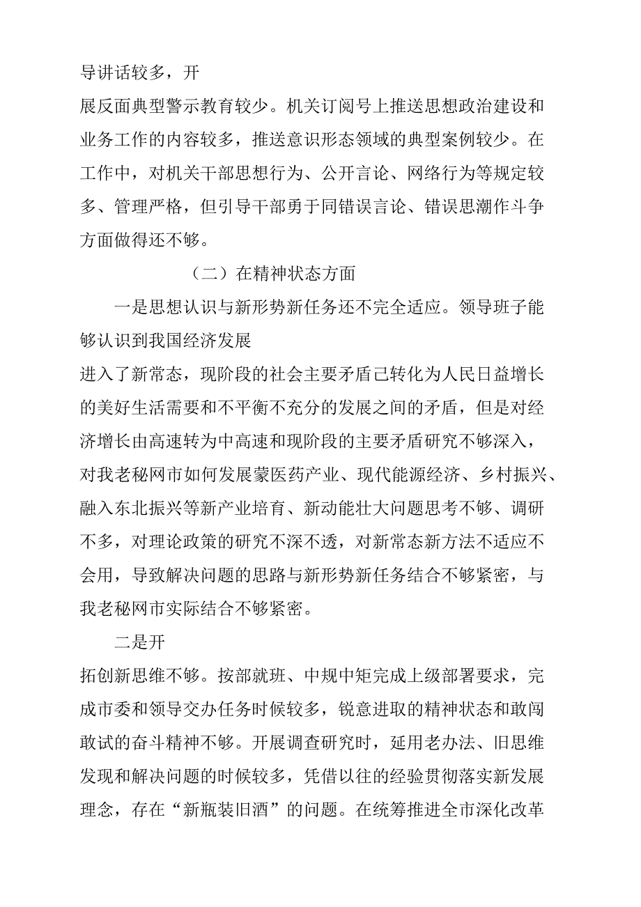 2019年度牢固“四个意识”、坚定“四个自信”围绕三个方面民主生活班子剖析材料和201._第4页