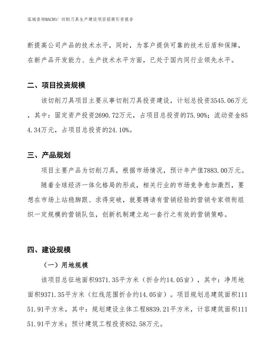 切削刀具生产建设项目招商引资报告(总投资3545.06万元)_第5页