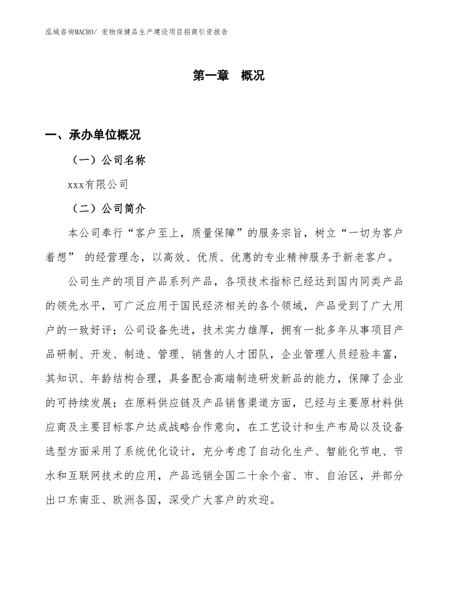 宠物保健品生产建设项目招商引资报告(总投资14427.47万元)_第1页