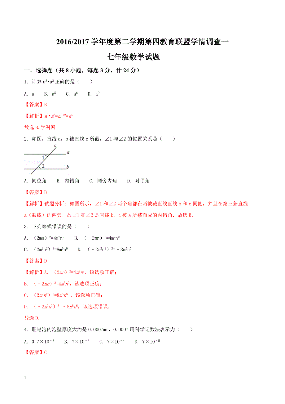 江苏省东台市第四教育联盟2016-2017学年七年级下学期第一次月考数学试题解析（解析版）_第1页