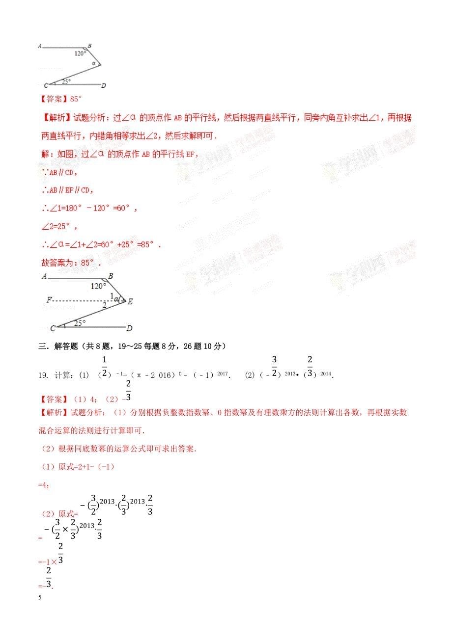 江苏省东台市第四教育联盟2016-2017学年七年级下学期第一次月考数学试题解析（解析版）_第5页