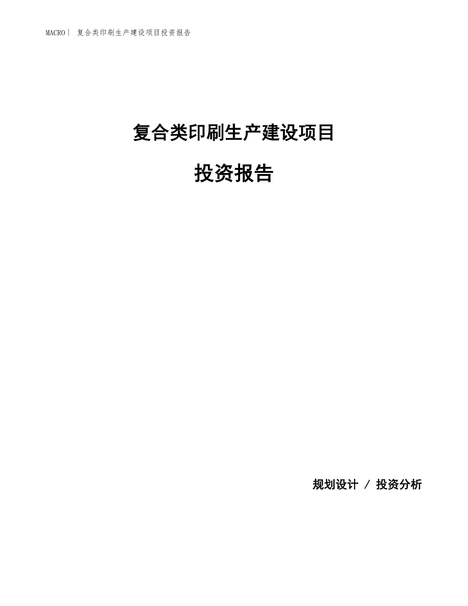 复合类印刷生产建设项目投资报告_第1页