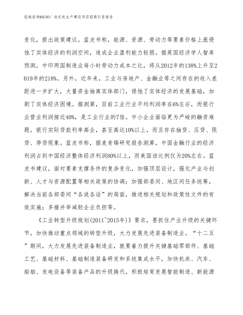 洗衣机生产建设项目招商引资报告(总投资14004.75万元)_第3页