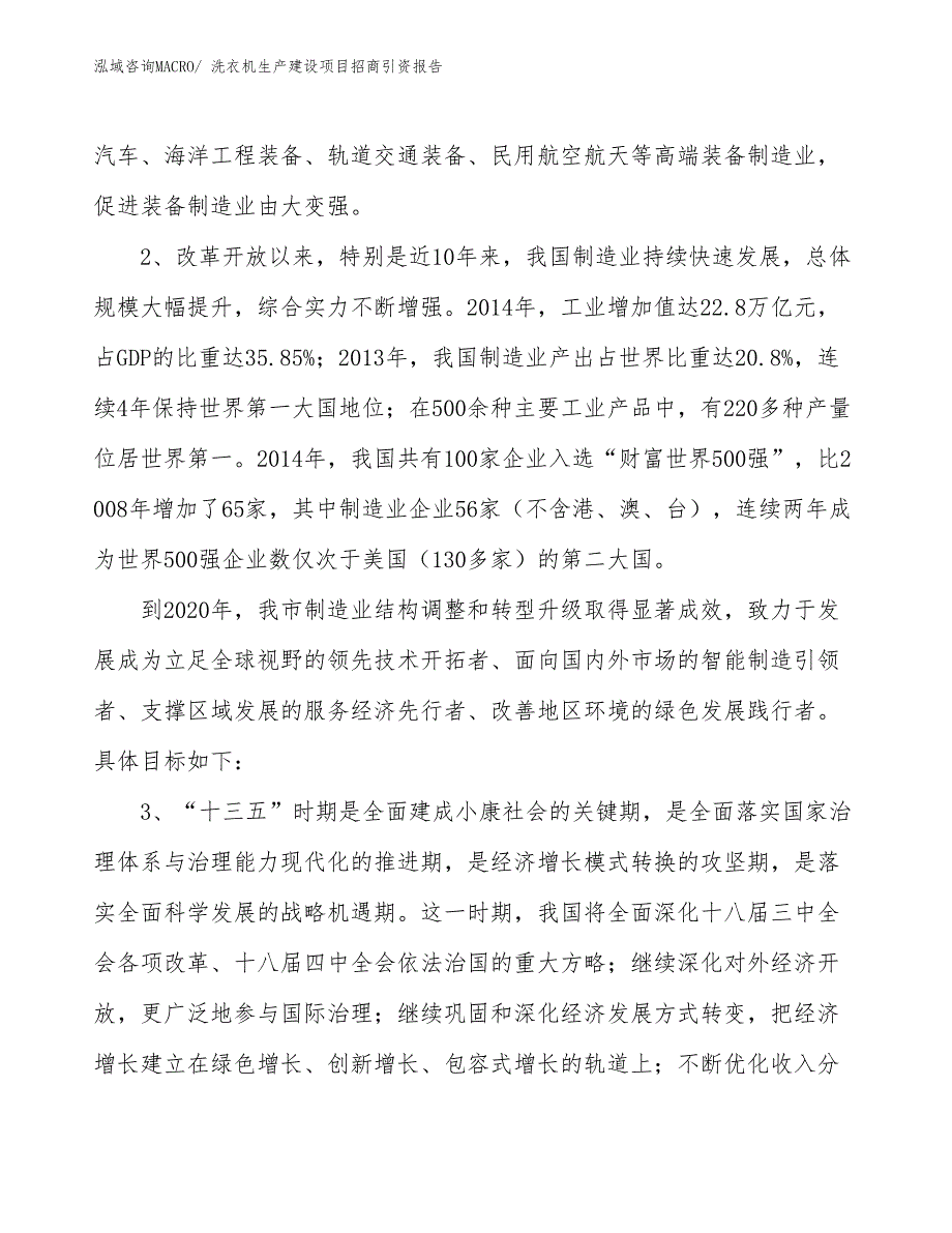 洗衣机生产建设项目招商引资报告(总投资14004.75万元)_第4页