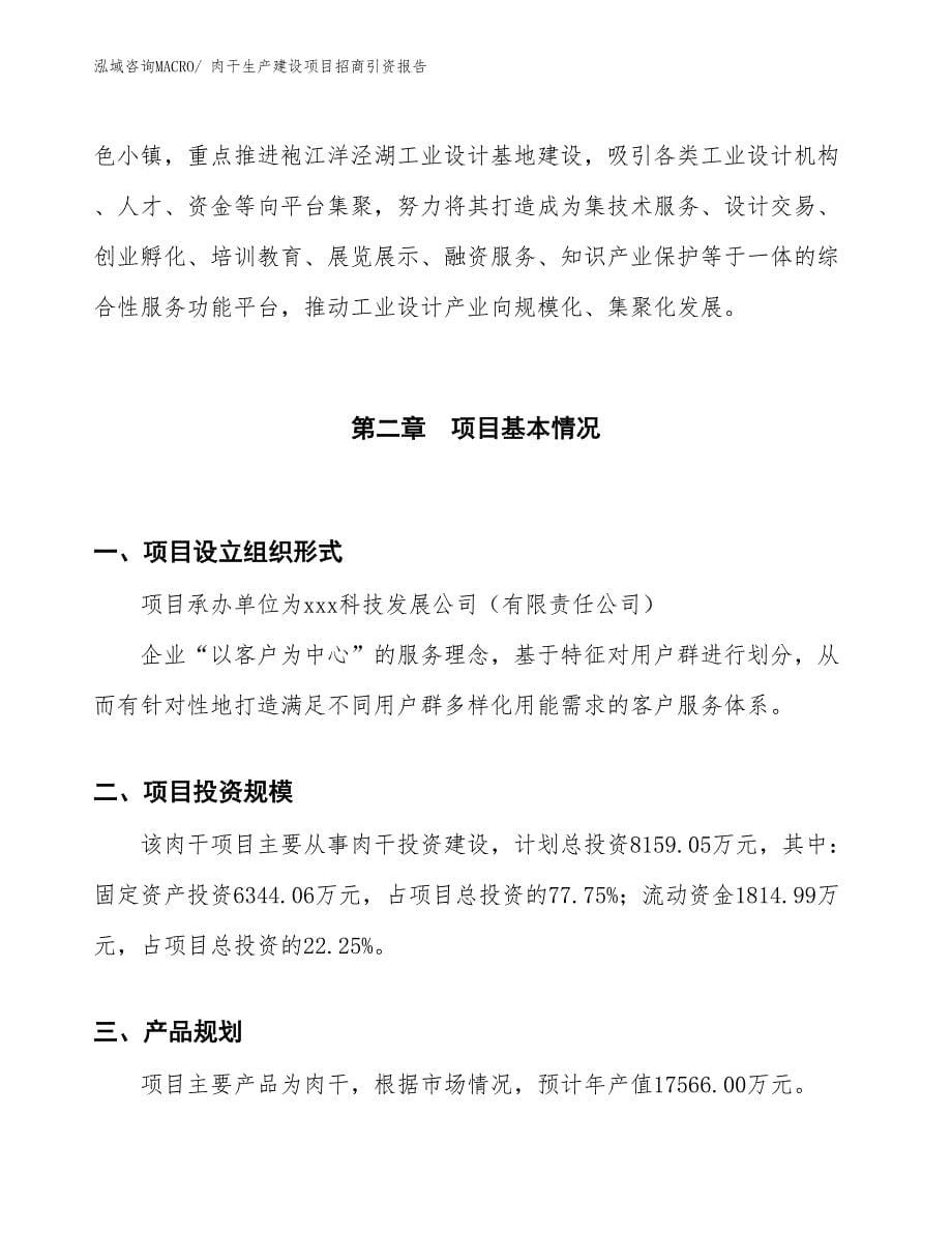 肉干生产建设项目招商引资报告(总投资8159.05万元)_第5页