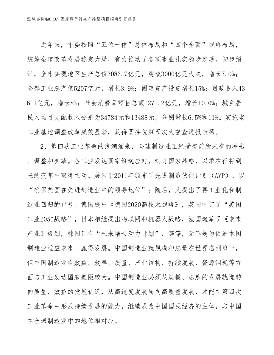 湿度调节器生产建设项目招商引资报告(总投资8955.96万元)_第3页