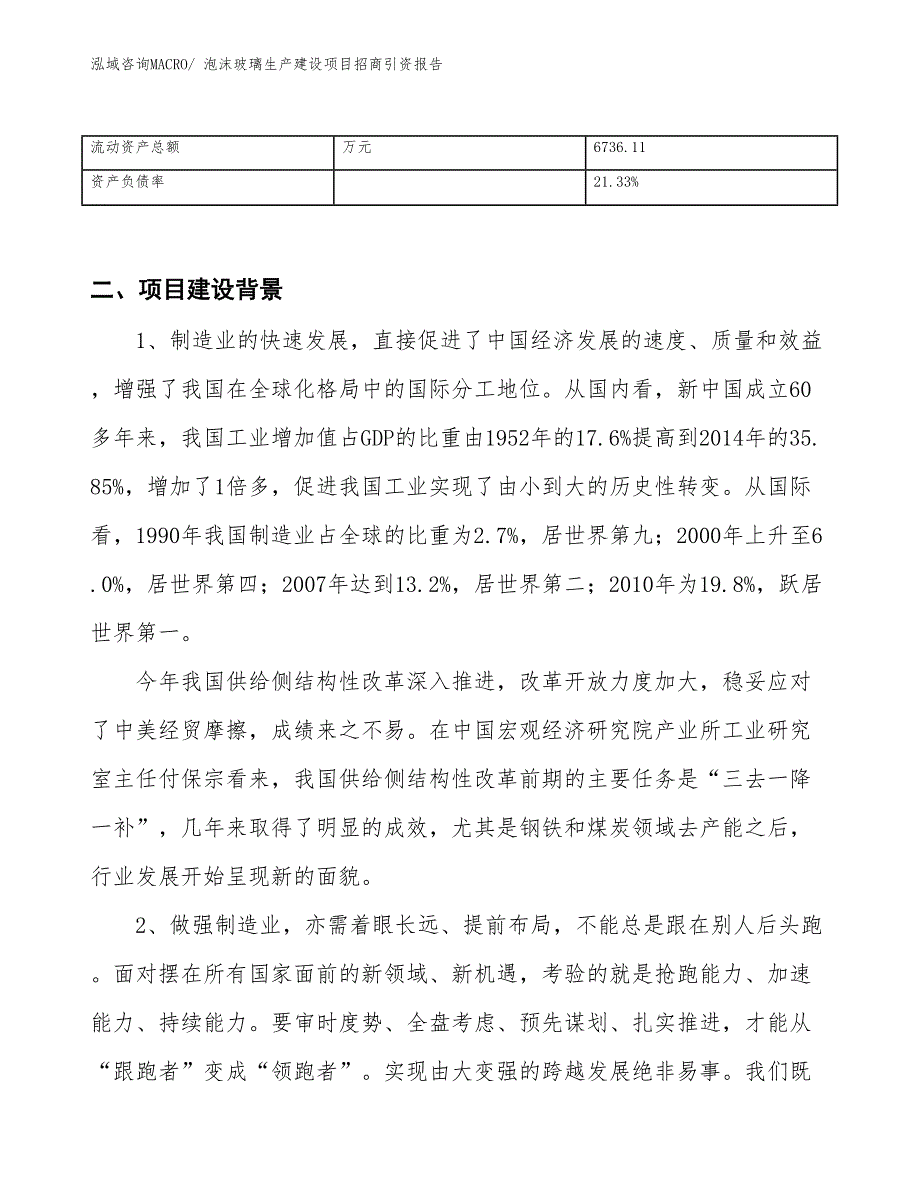 泡沫玻璃生产建设项目招商引资报告(总投资11726.05万元)_第3页