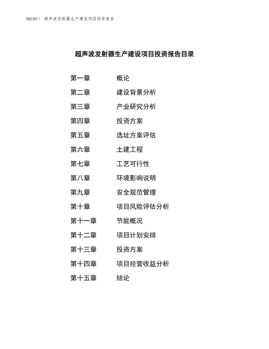 超声波发射器生产建设项目投资报告_第3页