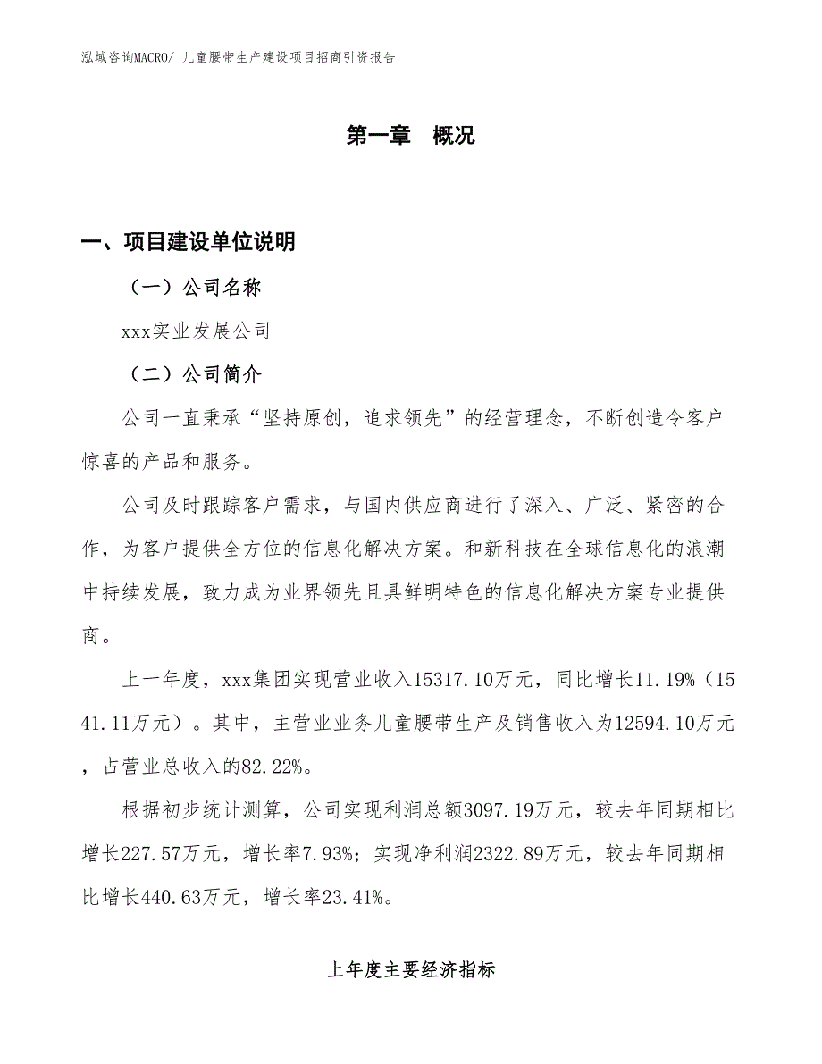 儿童腰带生产建设项目招商引资报告(总投资8501.70万元)_第1页