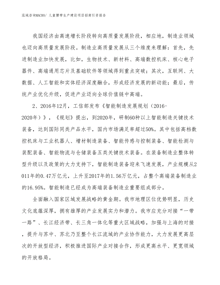 儿童腰带生产建设项目招商引资报告(总投资8501.70万元)_第3页