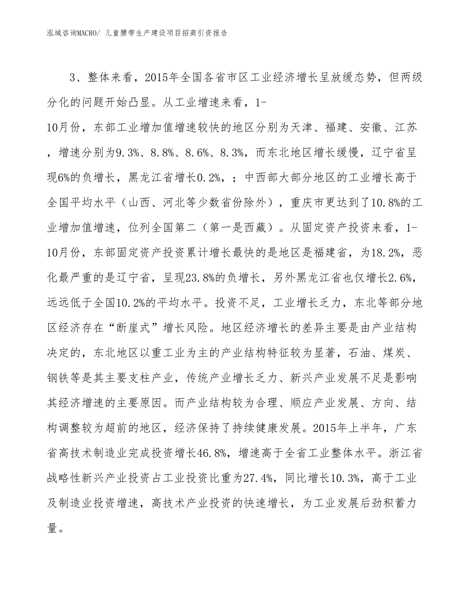 儿童腰带生产建设项目招商引资报告(总投资8501.70万元)_第4页