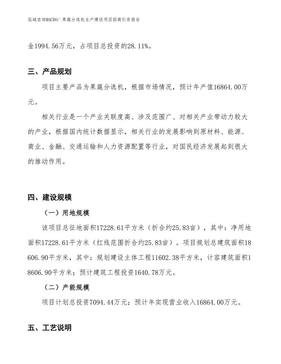 果蔬分选机生产建设项目招商引资报告(总投资7094.44万元)_第5页