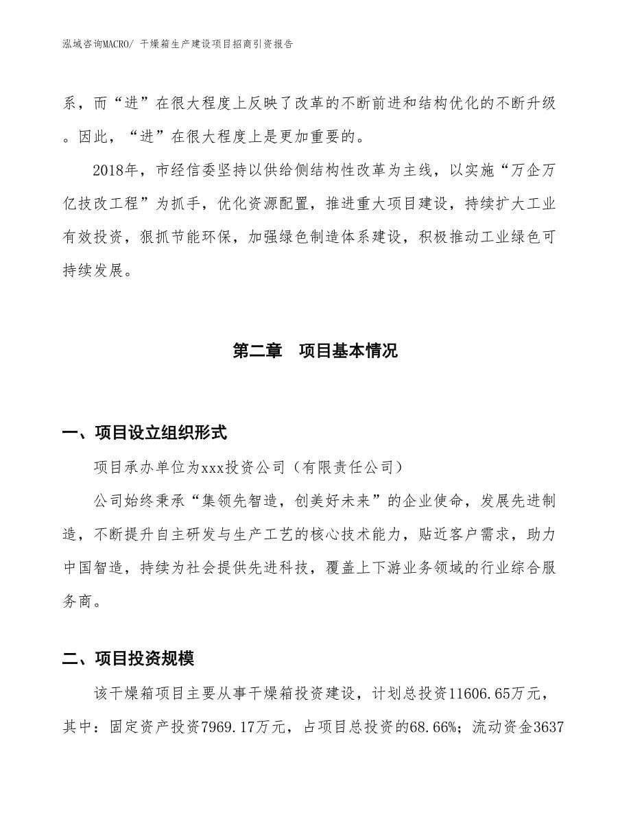 干燥箱生产建设项目招商引资报告(总投资11606.65万元)_第5页