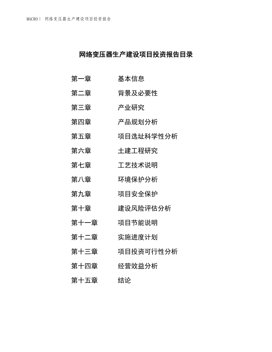 网络变压器生产建设项目投资报告_第3页