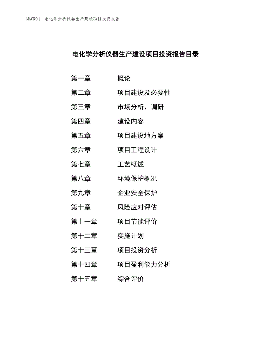 电化学分析仪器生产建设项目投资报告_第3页