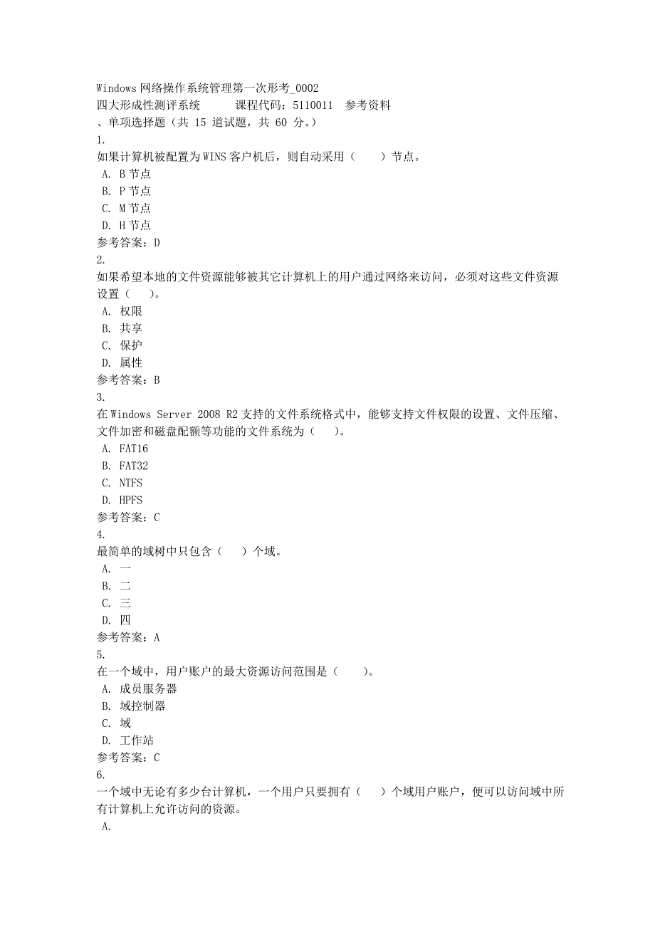 Windows网络操作系统管理第一次形考_0002-四川电大-课程号：5110011-满分答案_第1页