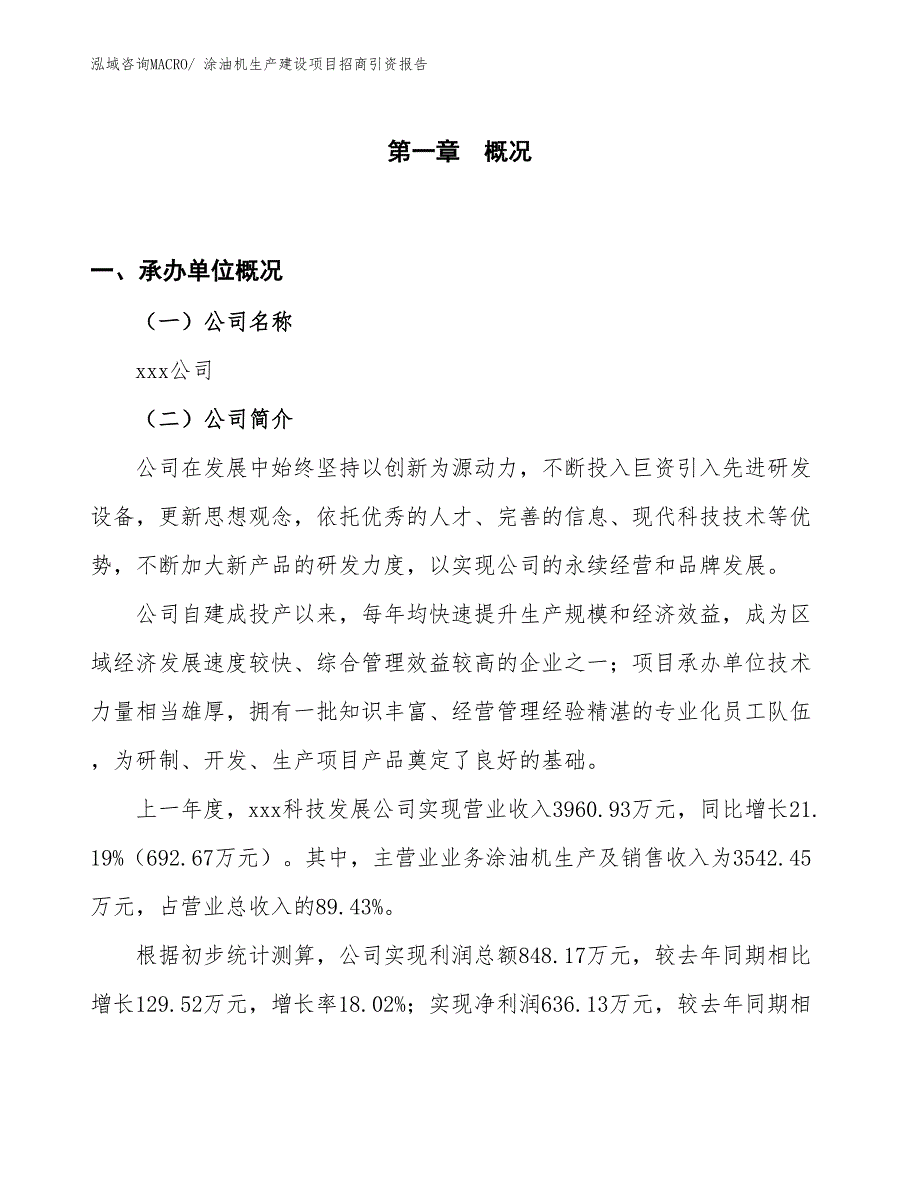 涂油机生产建设项目招商引资报告(总投资4812.55万元)_第1页