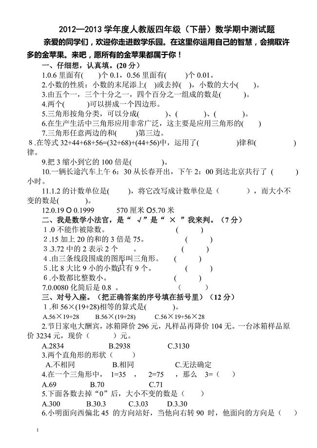 2012—2013学年度人教版四年级（下册）数学期中测试题